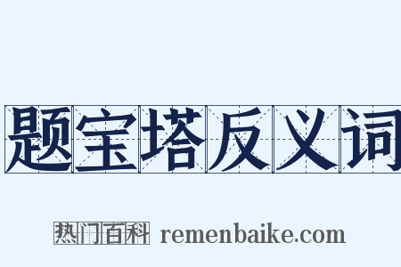 题宝塔反义词是什么意思的图片